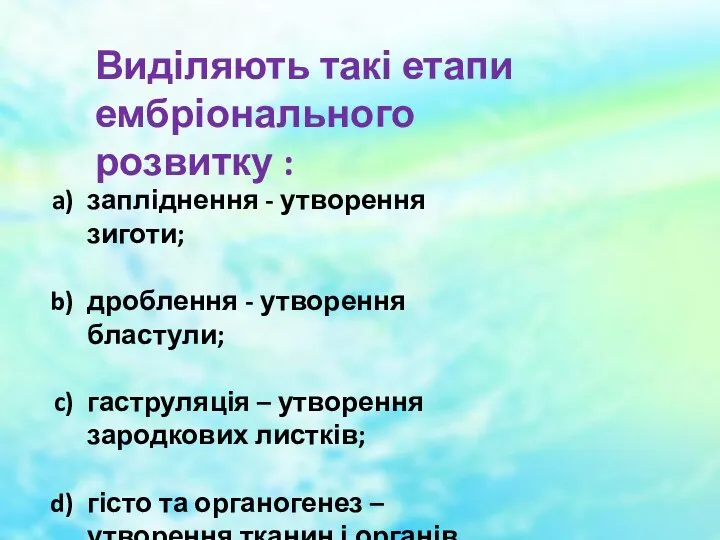 Виділяють такі етапи ембріонального розвитку : запліднення - утворення зиготи; дроблення