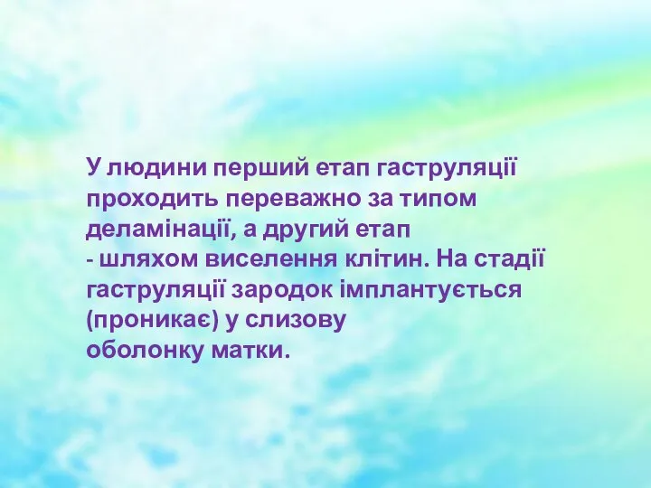 У людини перший етап гаструляції проходить переважно за типом деламінації, а