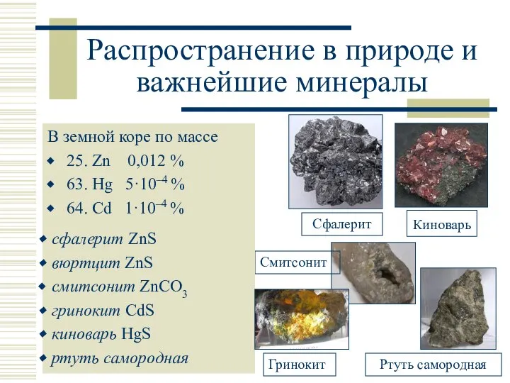 Распространение в природе и важнейшие минералы В земной коре по массе