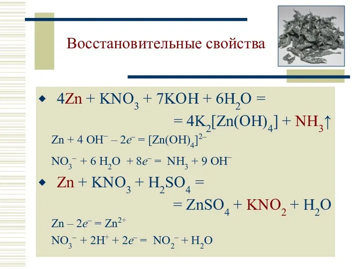 Восстановительные свойства 4Zn + KNO3 + 7KOH + 6H2O = =