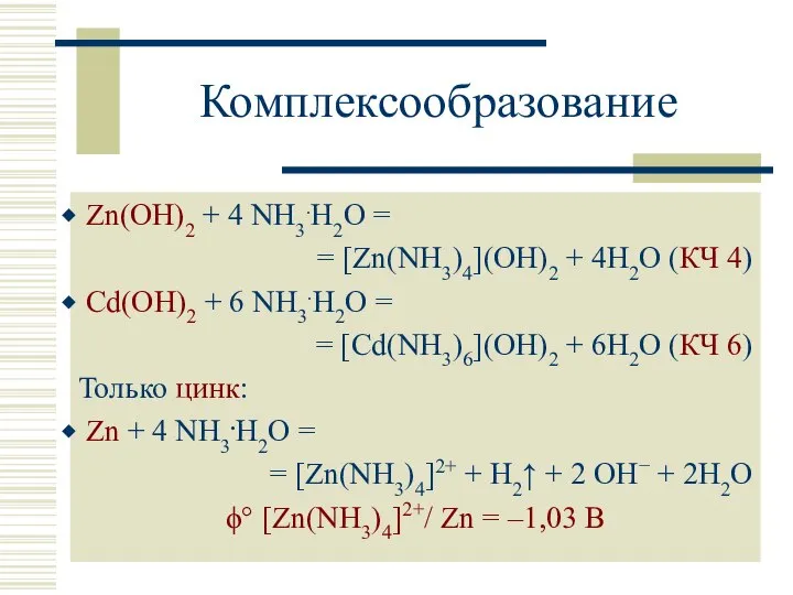Комплексообразование Zn(OH)2 + 4 NH3.H2O = = [Zn(NH3)4](OH)2 + 4H2O (КЧ