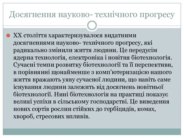 Досягнення науково- технічного прогресу XX століття характеризувалося видатними досягненнями науково- технічного