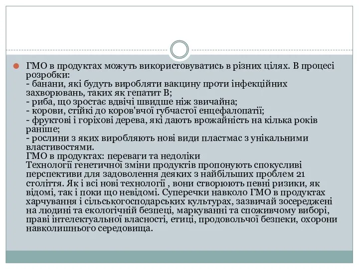 ГМО в продуктах можуть використовуватись в різних цілях. В процесі розробки: