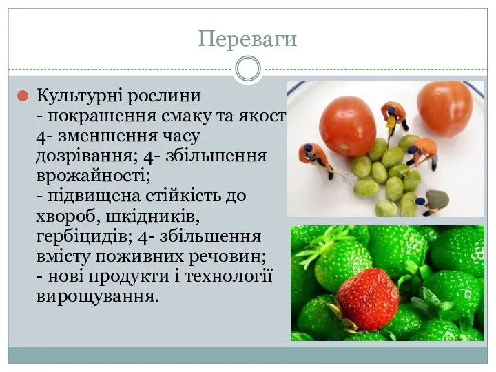 Переваги Культурні рослини - покрашення смаку та якості; 4- зменшення часу