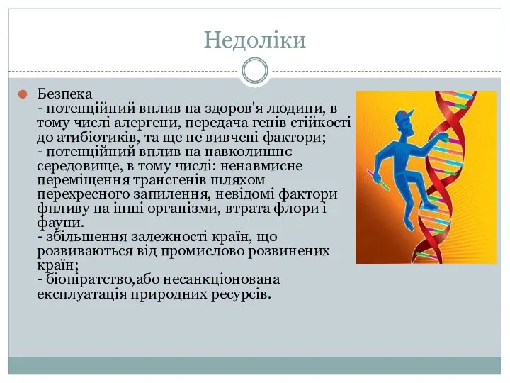 Недоліки Безпека - потенційний вплив на здоров'я людини, в тому числі