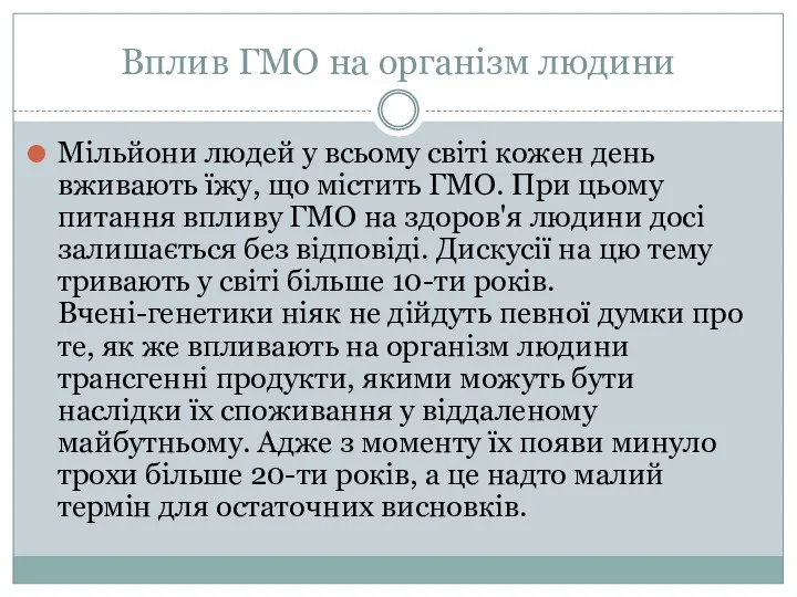 Вплив ГМО на організм людини Мільйони людей у всьому світі кожен