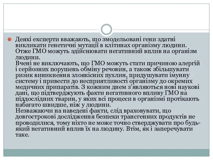 Деякі експерти вважають, що змодельовані гени здатні викликати генетичні мутації в