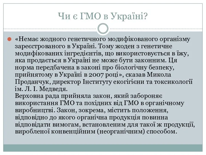 Чи є ГМО в Україні? «Немає жодного генетичного модифікованого організму зареєстрованого