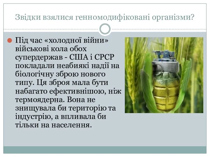 Звідки взялися генномодифіковані організми? Під час «холодної війни» військові кола обох