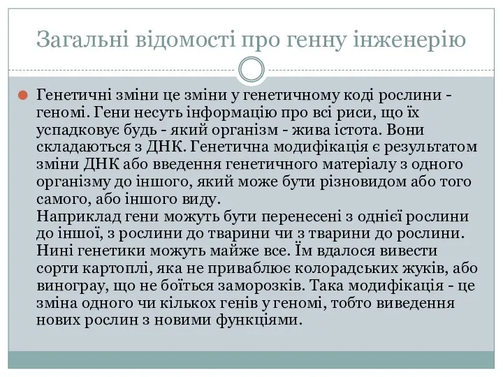 Загальні відомості про генну інженерію Генетичні зміни це зміни у генетичному