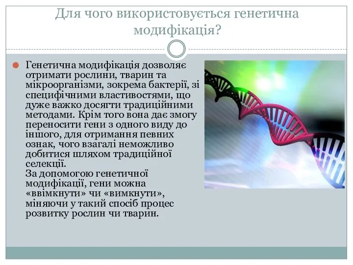 Для чого використовується генетична модифікація? Генетична модифікація дозволяє отримати рослини, тварин