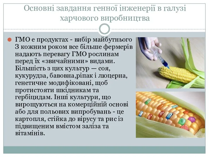 Основні завдання генної інженерії в галузі харчового виробництва ГМО е продуктах