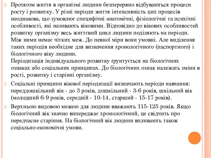 Протягом життя в організмі людини безперервно відбуваються процеси росту і розвитку.