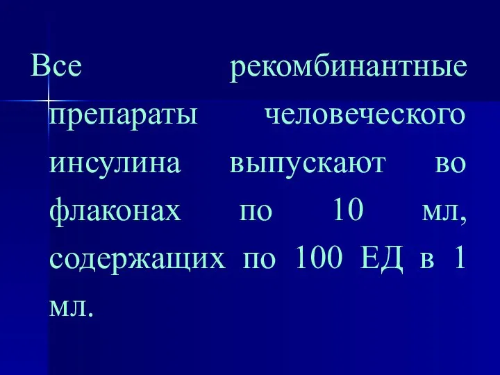 Все рекомбинантные препараты человеческого инсулина выпускают во флаконах по 10 мл,