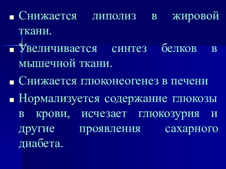 Снижается липолиз в жировой ткани. Увеличивается синтез белков в мышечной ткани.