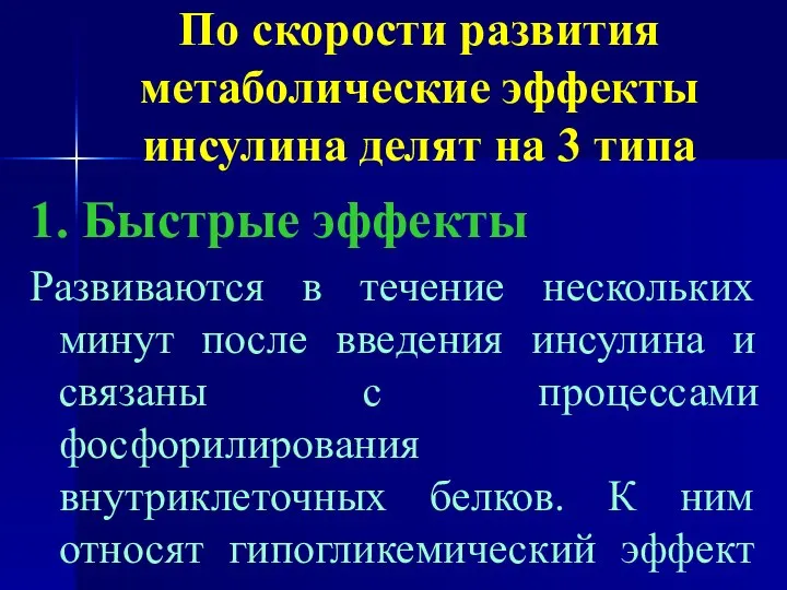 По скорости развития метаболические эффекты инсулина делят на 3 типа 1.