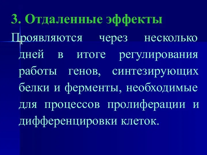 3. Отдаленные эффекты Проявляются через несколько дней в итоге регулирования работы