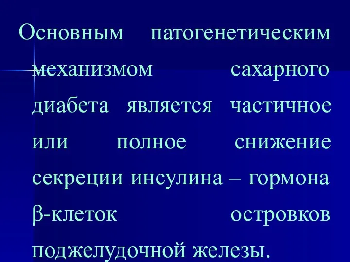 Основным патогенетическим механизмом сахарного диабета является частичное или полное снижение секреции