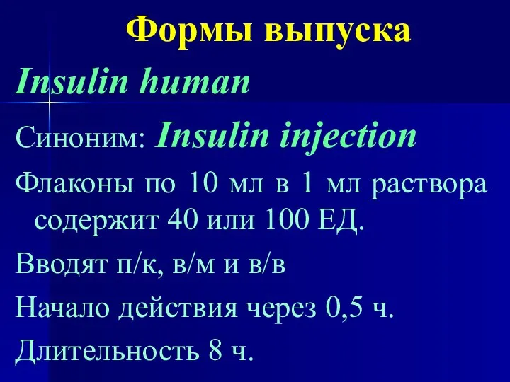 Формы выпуска Insulin human Синоним: Insulin injection Флаконы по 10 мл