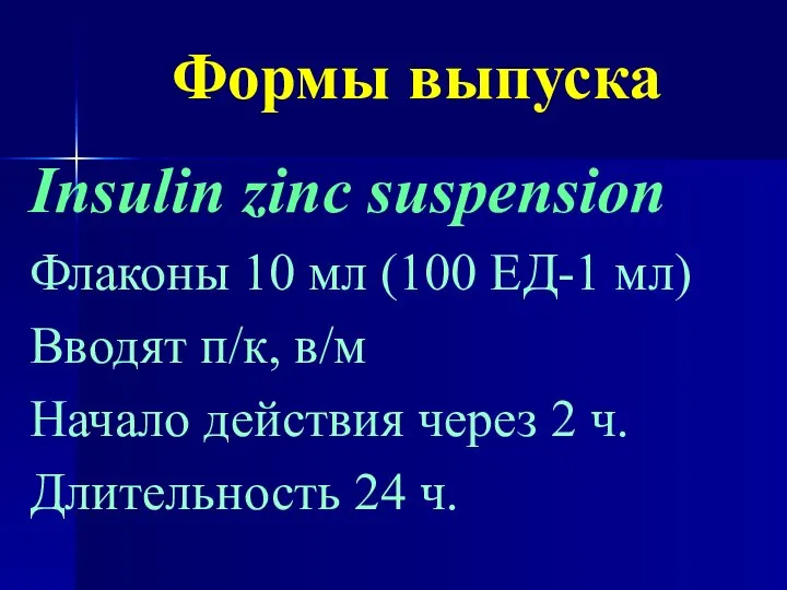 Формы выпуска Insulin zinc suspension Флаконы 10 мл (100 ЕД-1 мл)