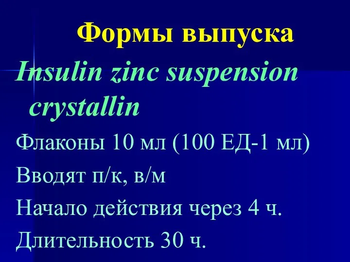 Формы выпуска Insulin zinc suspension crystallin Флаконы 10 мл (100 ЕД-1