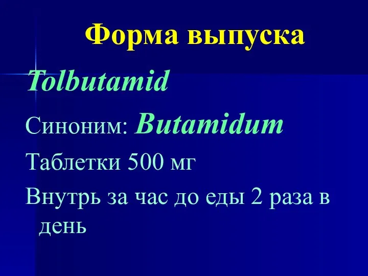 Форма выпуска Tolbutamid Синоним: Butamidum Таблетки 500 мг Внутрь за час
