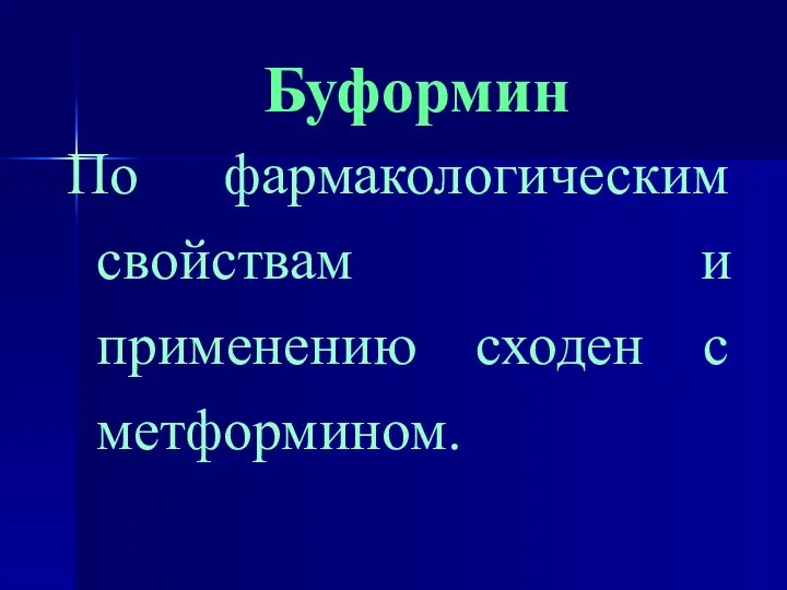 Буформин По фармакологическим свойствам и применению сходен с метформином.