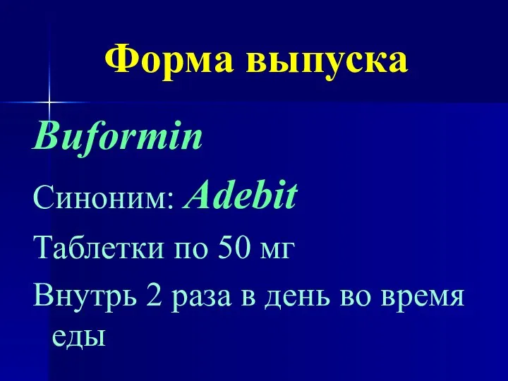 Форма выпуска Buformin Синоним: Adebit Таблетки по 50 мг Внутрь 2