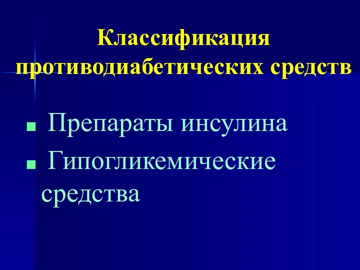 Классификация противодиабетических средств Препараты инсулина Гипогликемические средства