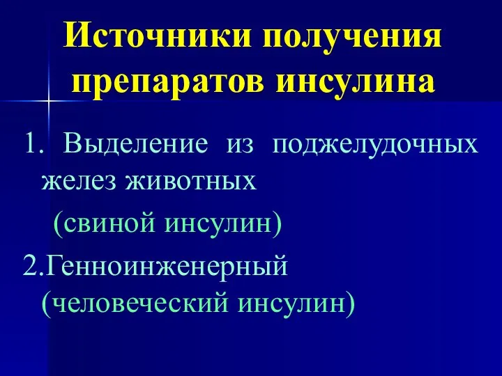 Источники получения препаратов инсулина 1. Выделение из поджелудочных желез животных (свиной инсулин) 2.Генноинженерный (человеческий инсулин)