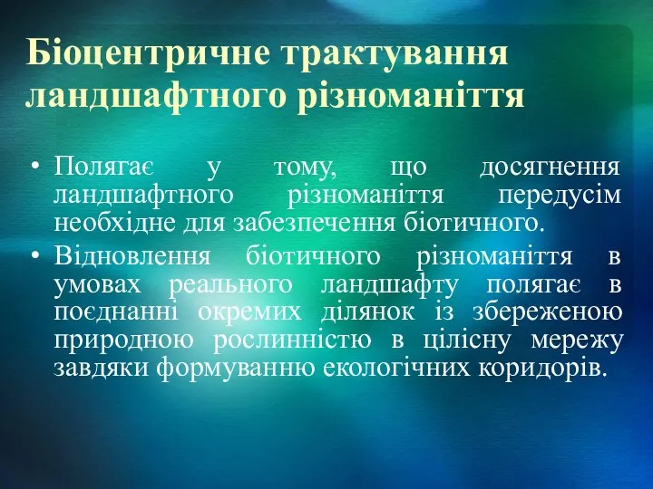 Біоцентричне трактування ландшафтного різноманіття Полягає у тому, що досягнення ландшафтного різноманіття