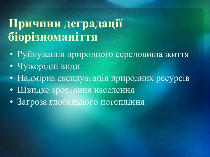 Причини деградації біорізноманіття Руйнування природного середовища життя Чужорідні види Надмірна експлуатація