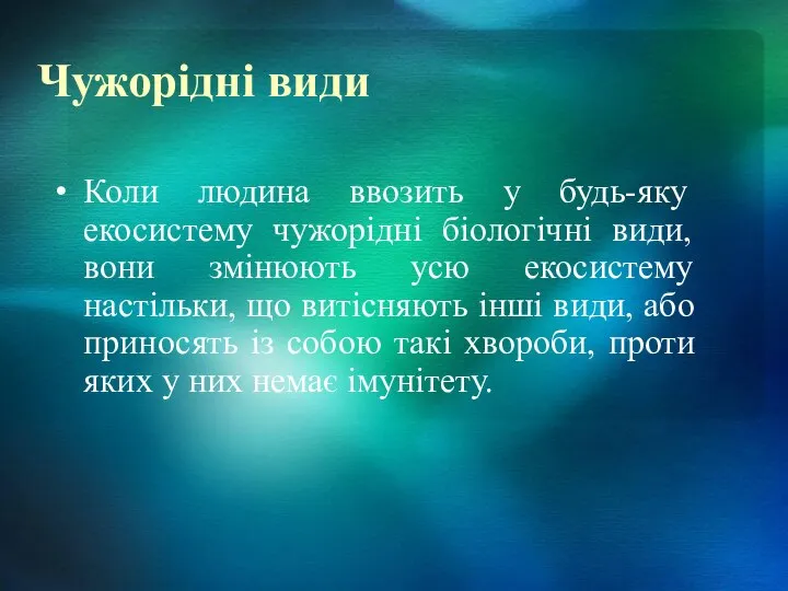 Чужорідні види Коли людина ввозить у будь-яку екосистему чужорідні біологічні види,