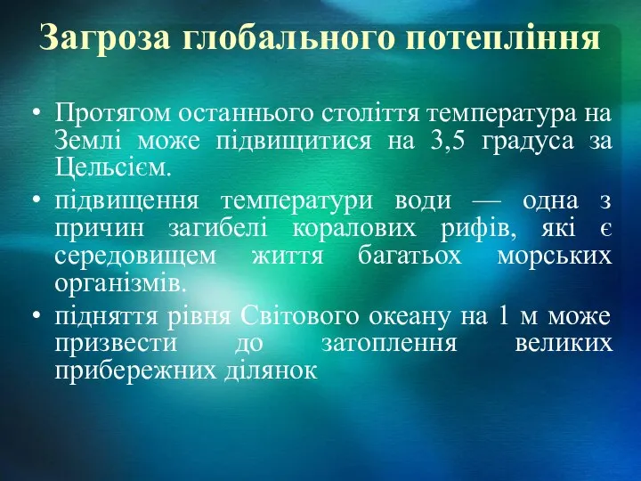 Загроза глобального потепління Протягом останнього століття температура на Землі може підвищитися