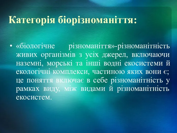 Категорія біорізноманіття: «біологічне різноманіття»-різноманітність живих організмів з усіх джерел, включаючи наземні,