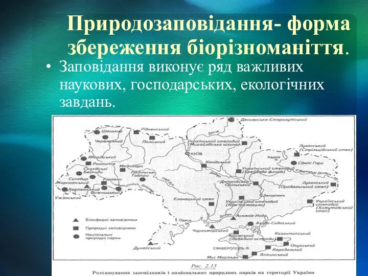 Природозаповідання- форма збереження біорізноманіття. Заповідання виконує ряд важливих наукових, господарських, екологічних завдань.