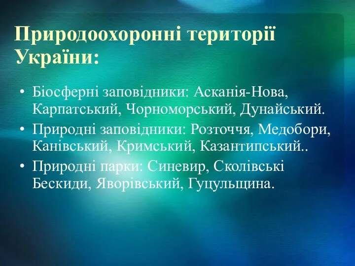 Природоохоронні території України: Біосферні заповідники: Асканія-Нова, Карпатський, Чорноморський, Дунайський. Природні заповідники: