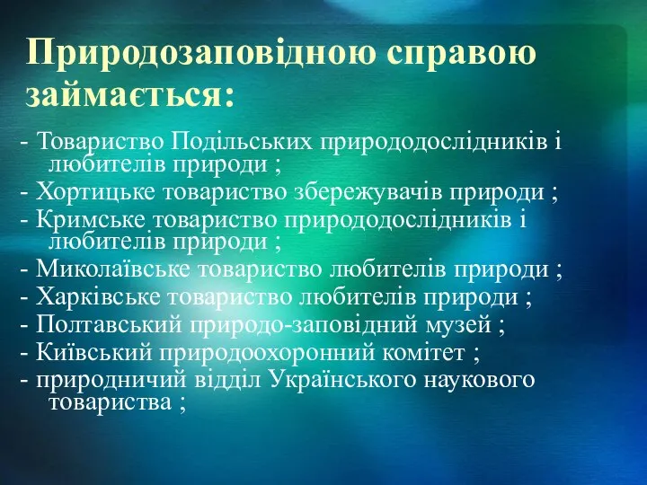 Природозаповідною справою займається: - Товариство Подільських природодослідників і любителів природи ;