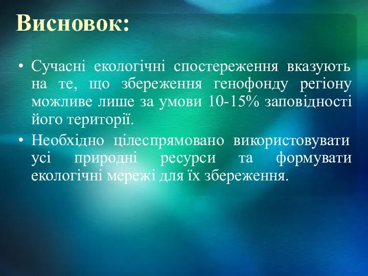 Висновок: Сучасні екологічні спостереження вказують на те, що збереження генофонду регіону