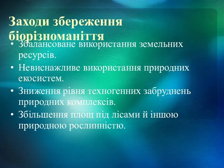 Заходи збереження біорізноманіття Збалансоване використання земельних ресурсів. Невиснажливе використання природних екосистем.