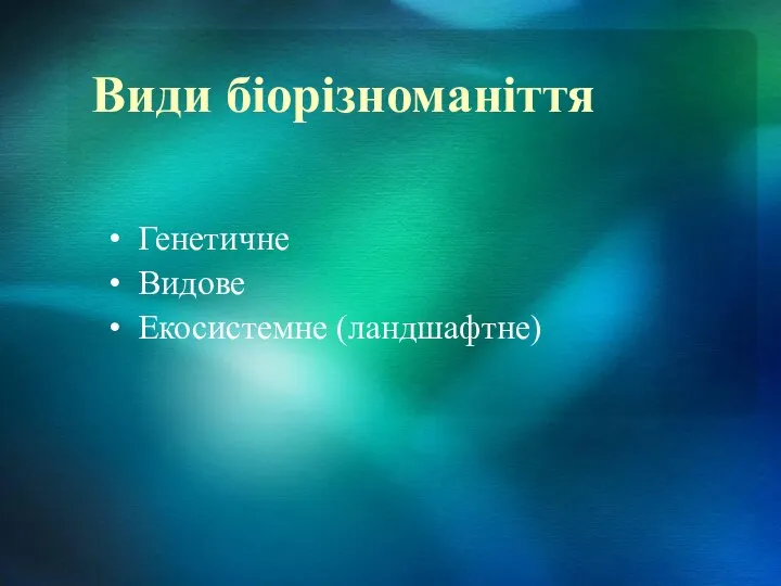 Види біорізноманіття Генетичне Видове Екосистемне (ландшафтне)