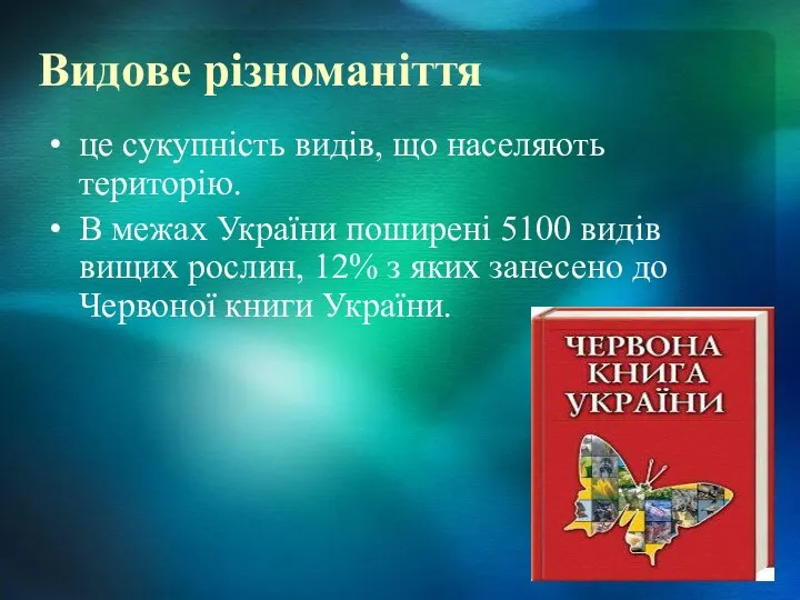 Видове різноманіття це сукупність видів, що населяють територію. В межах України