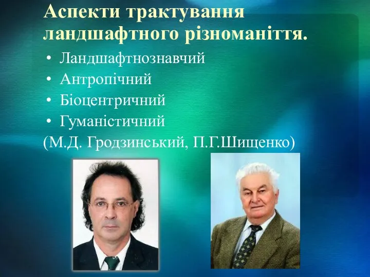 Аспекти трактування ландшафтного різноманіття. Ландшафтнознавчий Антропічний Біоцентричний Гуманістичний (М.Д. Гродзинський, П.Г.Шищенко)