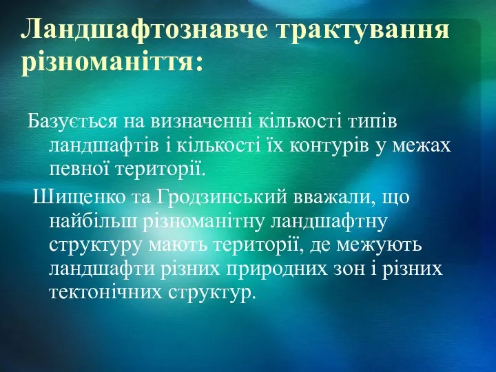 Ландшафтознавче трактування різноманіття: Базується на визначенні кількості типів ландшафтів і кількості