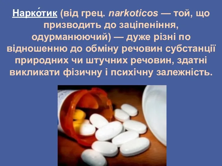 Нарко́тик (від грец. narkoticos — той, що призводить до заціпеніння, одурманюючий)