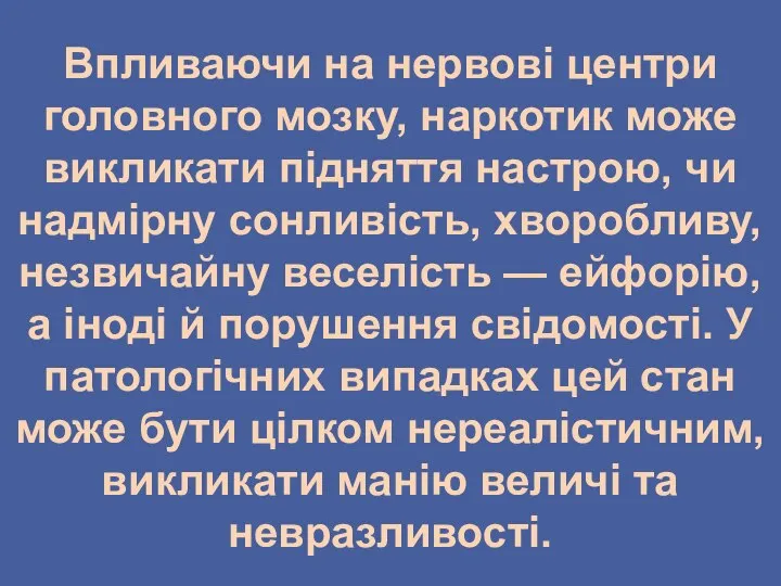 Впливаючи на нервові центри головного мозку, наркотик може викликати підняття настрою,