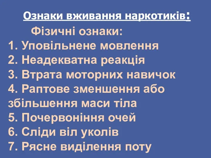 Фізичні ознаки: 1. Уповільнене мовлення 2. Неадекватна реакція 3. Втрата моторних