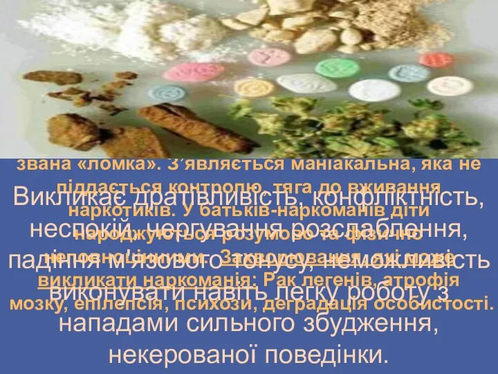 Наслідки Наркотик стає необхідною речовиною для підтримання життєдіяльності організму, без нього