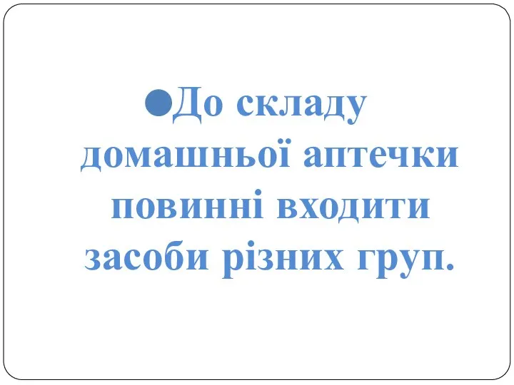 До складу домашньої аптечки повинні входити засоби різних груп.