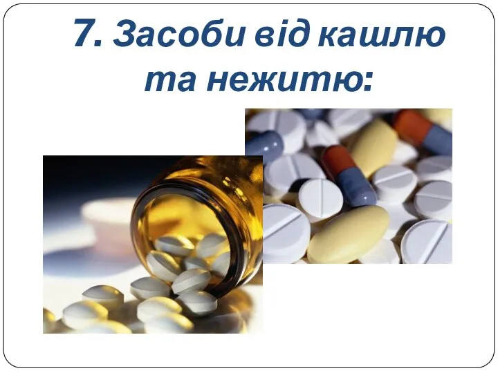 7. Засоби від кашлю та нежитю: